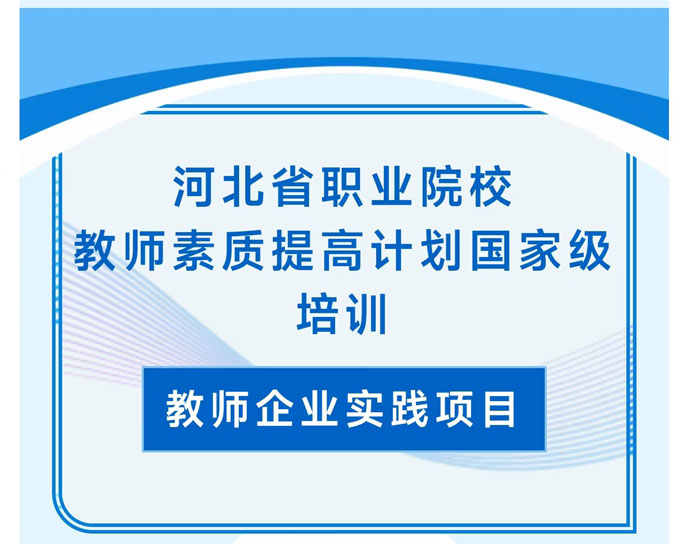 河北省職業院校教師素質提高計劃國家級培訓圓滿完成！