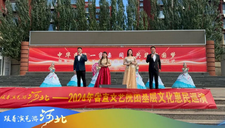 “跟著演藝游河北” 2024省直文藝院團基層文化惠民巡演火熱進行中