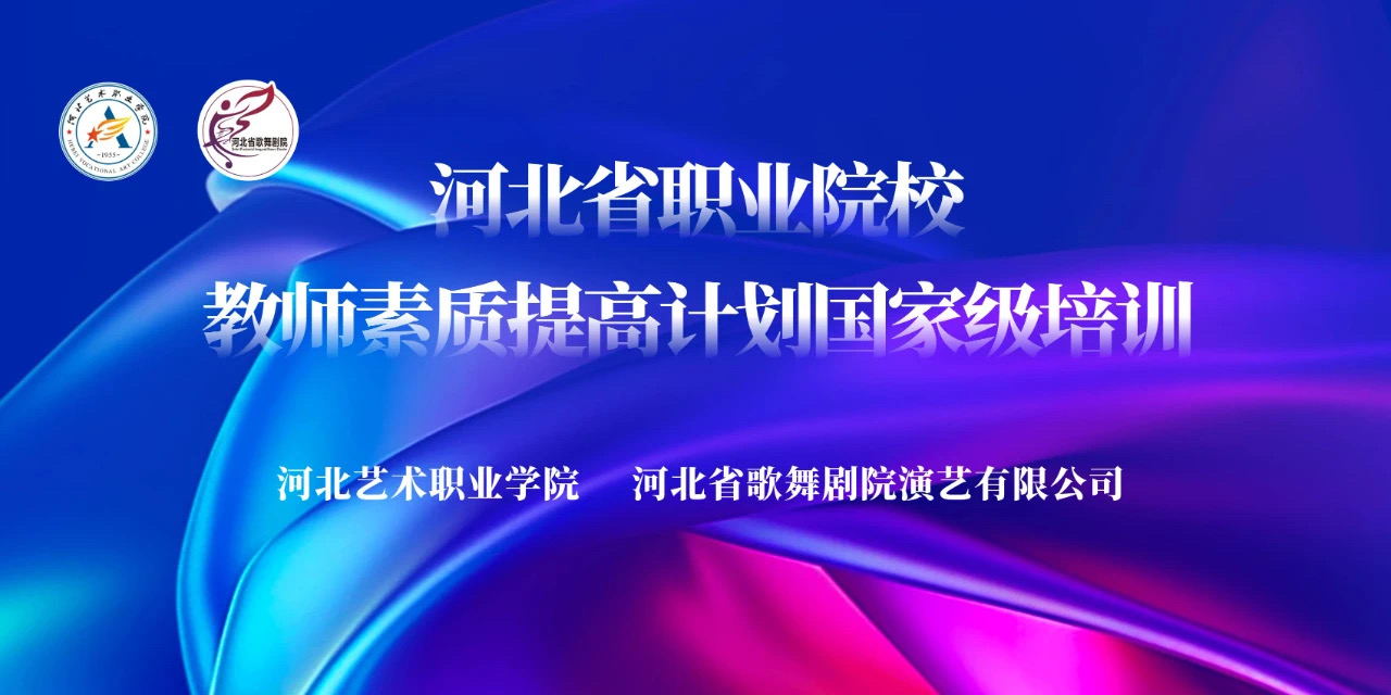 河北省職業院校教師素質提高計劃國家級培訓——開班！