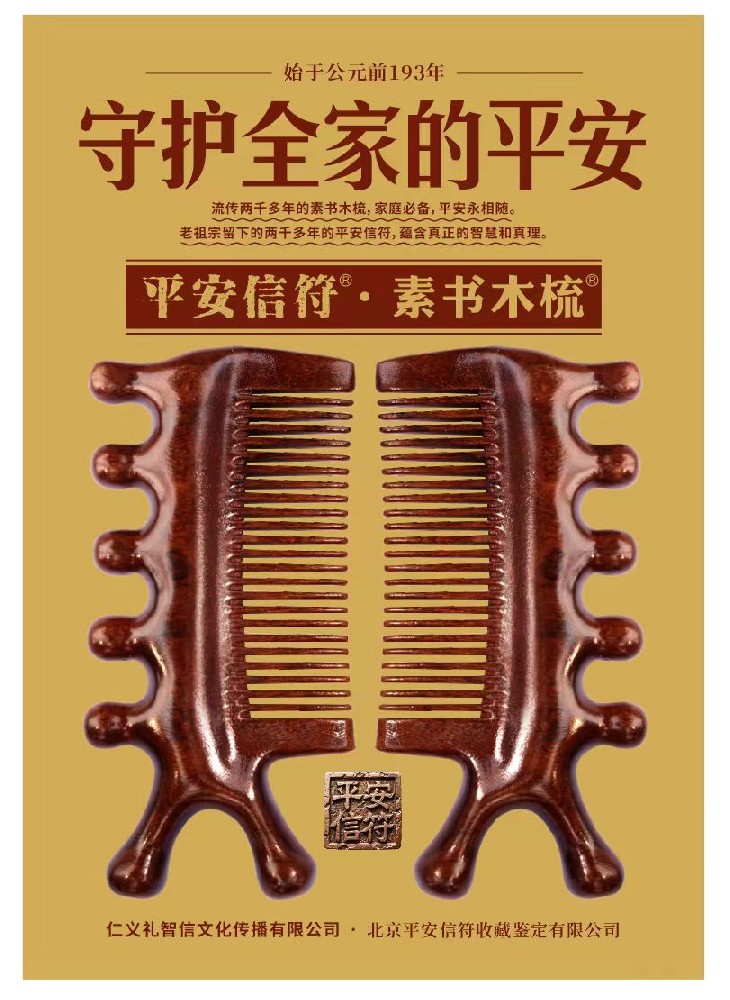 守护全家人的平安-素书之梳